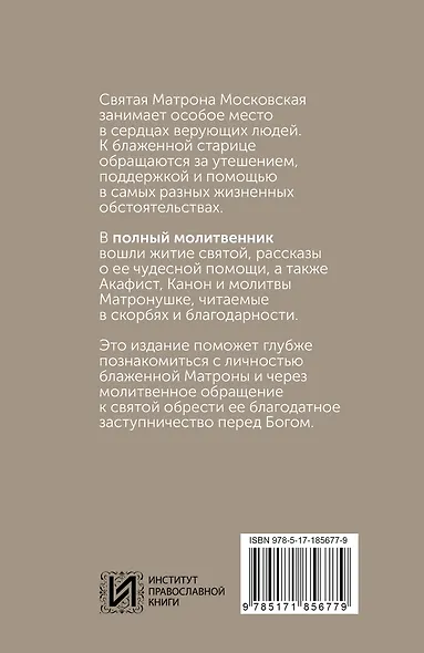 Блаженная Матрона Московская. Житие, акафист, чудеса - фото 2