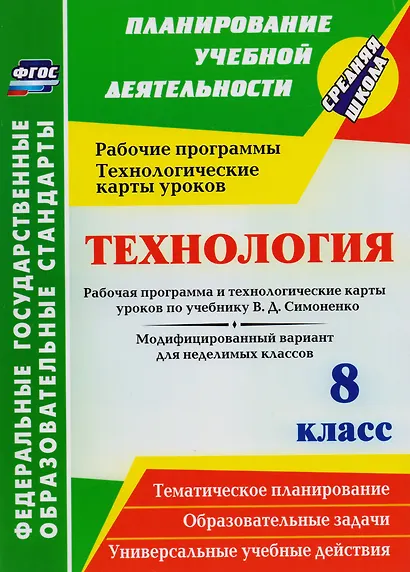 Технология. 8 класс. Рабочая программа и технологические карты уроков по учебнику В.Д. Симоненко. Модифицированный вариант для неделимых классов.ФГОС - фото 1