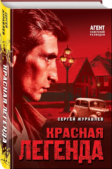 Красная легенда - фото 3