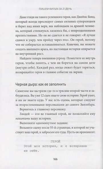 Как написать кино за 21 день. Метод внутреннего фильма - фото 5