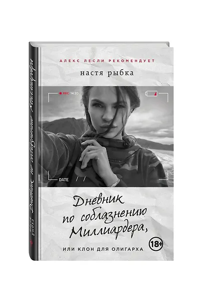 Дневник по соблазнению Миллиардера, или Клон для олигарха - фото 3