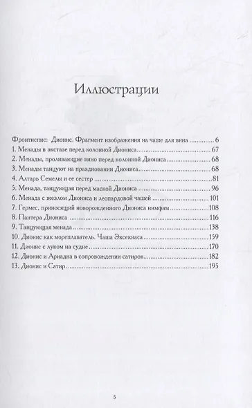 Дионис. Миф и культ - фото 3