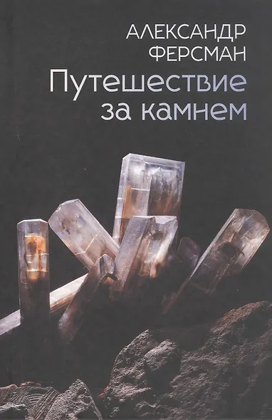 Путешествие за камнем - фото 1