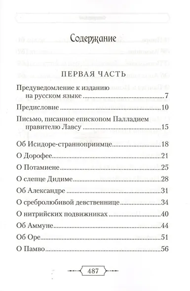Лавсаик,или Повествование о жизни святых и блаженных отцов - фото 2