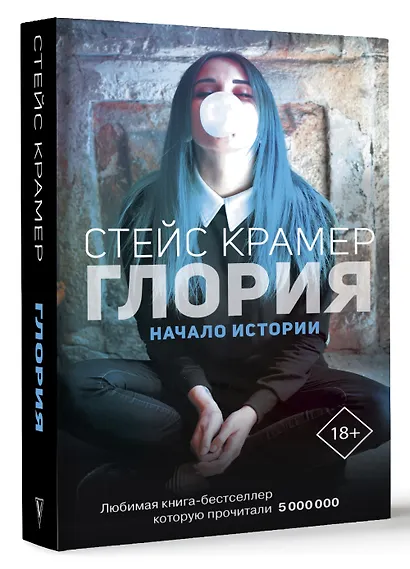 Глория. Начало истории - фото 3