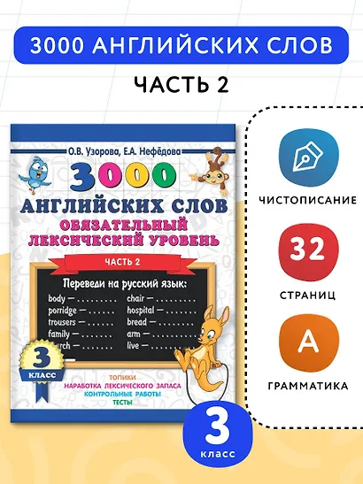 3000 английских слов. Обязательный лексический уровень 3 класс. Часть 2 - фото 3