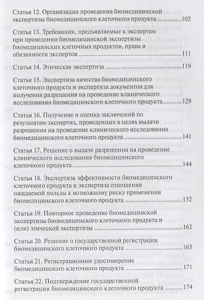 Комментарий к ФЗ от 23 июня 2016 г. № 180-ФЗ «О биомедицинских клеточных продуктах» (постатейный), 2 - фото 3
