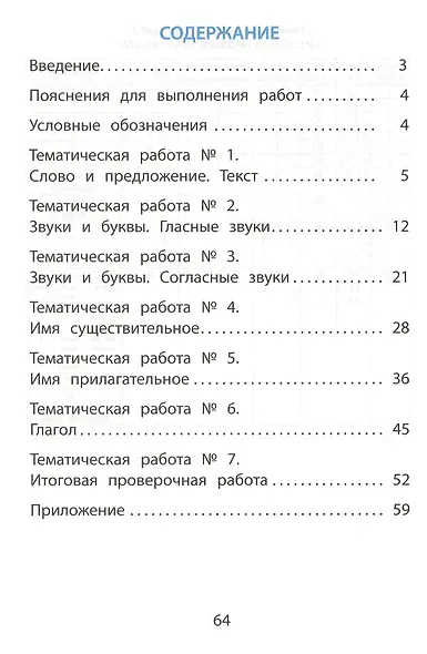 Русский язык. 2 класс. Тематические проверочные работы - фото 2