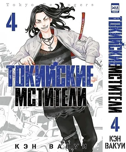 Токийские мстители. Том 4 (Tokyo Revengers). Манга - фото 1