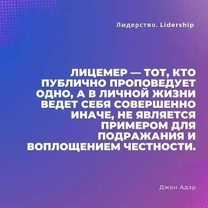 Лидерство. Быстрые и эффективные способы стать лидером, за которым люди хотят следовать - фото 5