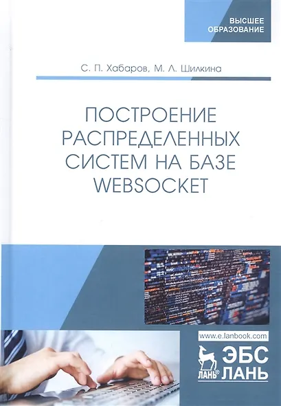 Построение распределенных систем на базе WebSocket. Учебное пособие - фото 4