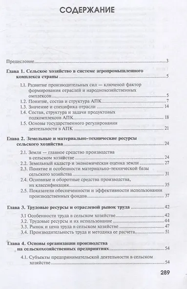 Основы экономики, менеджмента и маркетинга в сельском хозяйстве - фото 2