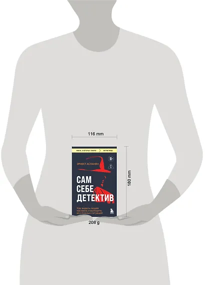 Сам себе детектив. Как видеть людей насквозь и выходить из сложных ситуаций - фото 7