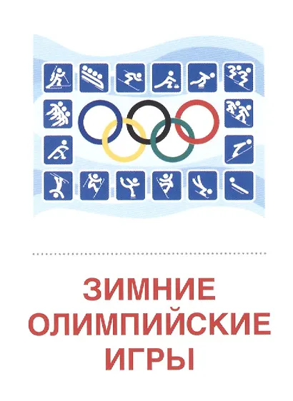 Зимние виды спорта. 16 раздаточных карточек - фото 2