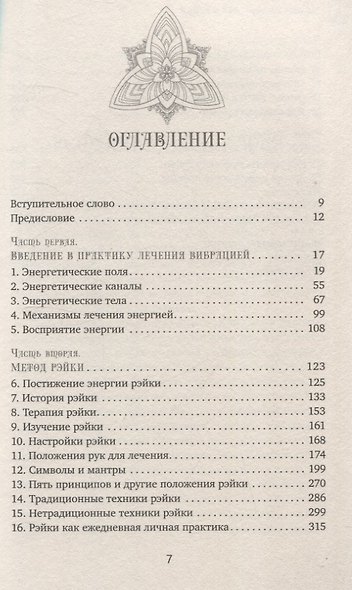 Все о рэйки. Полное практическое руководство по целительным техникам для душевного ра (6508) - фото 3