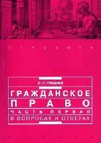 Гражданское право. Часть первая в вопросах и ответах: Учебное пособие. 2-е изд. - фото 1