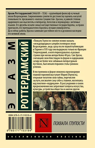 Похвала Глупости - фото 2