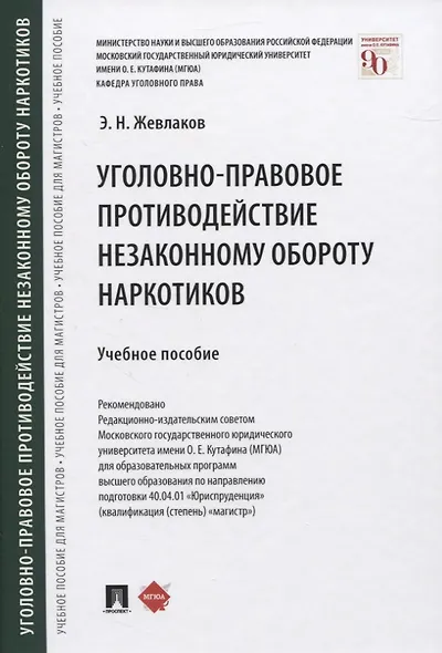 Уголовно-правовое противодействие незаконному обороту наркотиков. Учебное пособие - фото 1