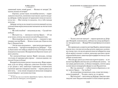 Медвежонок Паддингтон и его звёздный час. Все приключения знаменитого медвежонка. Книга 2 - фото 7