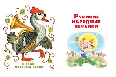 Сорока-белобока. Потешки, песенки, колыбельные - фото 13