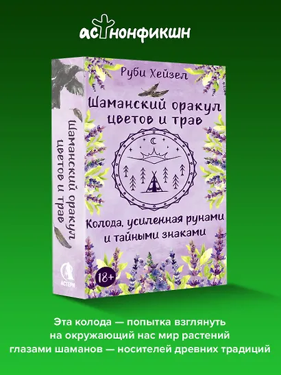 Шаманский оракул цветов и трав. Колода усиленная рунами и тайными знаками - фото 3