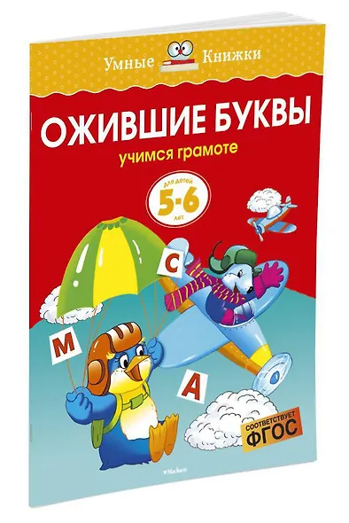 Ожившие буквы (5-6 лет) - фото 2