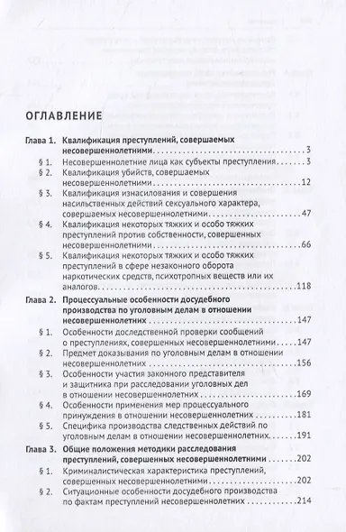 Расследование отдельных видов преступлений, совершенных несовершеннолетними. Научно-практическое пособие - фото 2