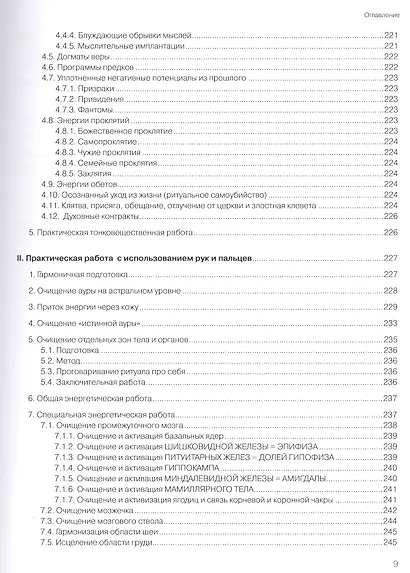 Духовное целительство Том-2. в традиции атлантических кристаллохирургов - фото 6