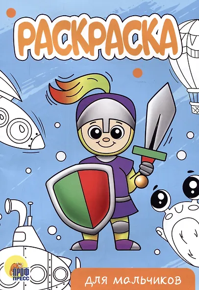 РАСКРАСКА А5 эконом. ДЛЯ МАЛЬЧИКОВ (новая) - фото 1
