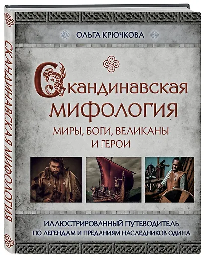 Скандинавская мифология. Миры, боги, великаны и герои. Иллюстрированный путеводитель - фото 3