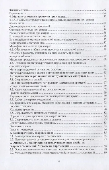 Материалы и их поведение при сварке: учебное пособие - фото 3