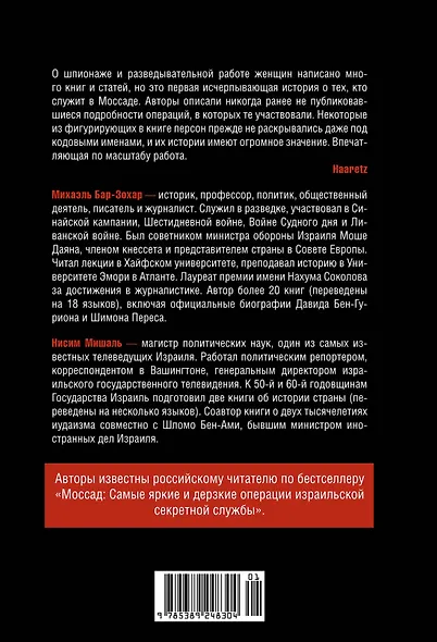 Женская миссия Моссада. Самые рискованные и героические операции сотрудниц израильской секретной службы - фото 2