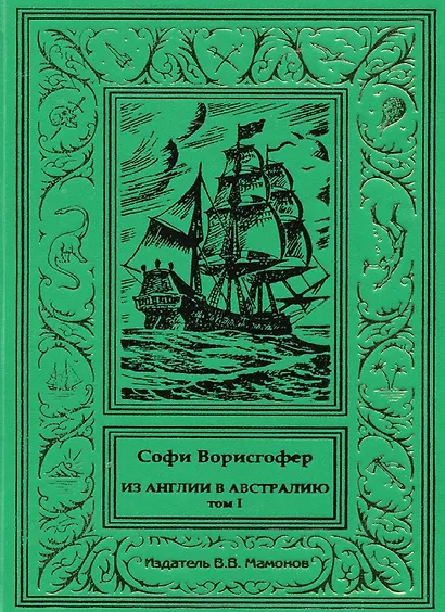 Из Англии в Австралию Том 1 - фото 1