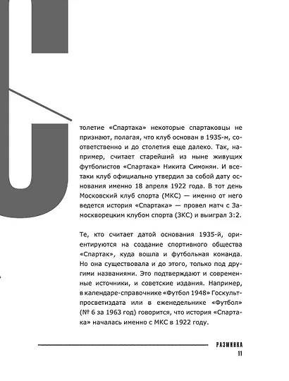 «Спартак» 100 лет: истории клуба - фото 8