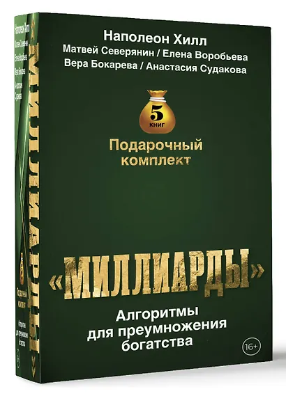 Подарочный комплект «Миллиарды». Алгоритмы для преумножения богатства - фото 3