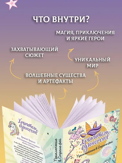 Юникорния. Хранители единорогов. Приключение в Стране фей - фото 6
