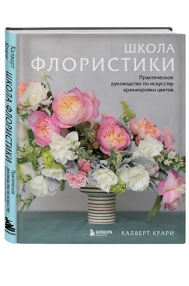 Школа флористики. Практическое руководство по искусству аранжировки цветов - фото 3