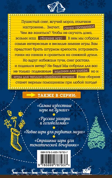 Забавные игры на зимние праздники - фото 2