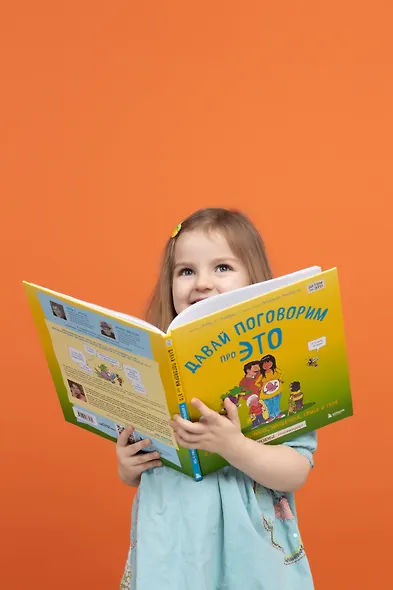 Давай поговорим про ЭТО: о девочках, мальчиках, младенцах, семьях и теле - фото 5