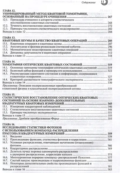 Введение в квантовые информационные технологии - фото 5