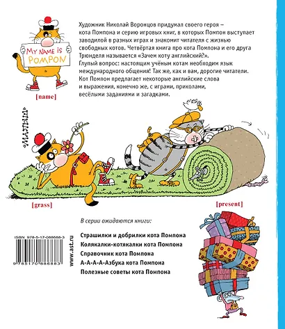 Кот Помпон. Зачем коту английский? : комиксы, игры, задания - фото 2