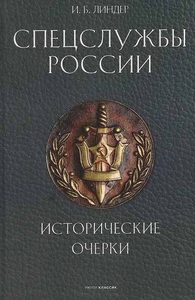 Спецслужбы России. Исторические очерки - фото 1