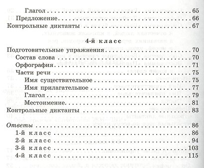 Контрольные диктанты с подготовительными упражнениями. 1 - 4 классы - фото 4