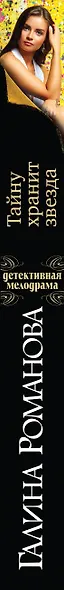 Тайну хранит звезда : роман - фото 5