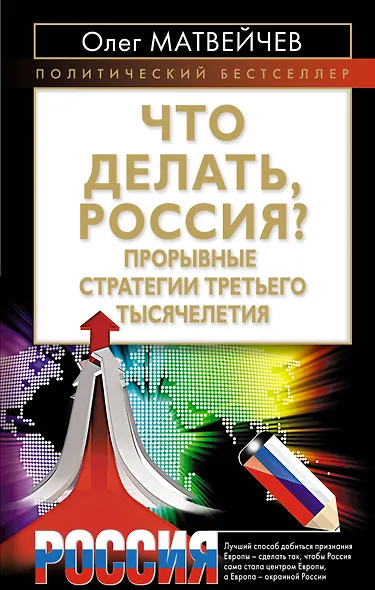 Что делать, Россия? Прорывные стратегии третьего тысячелетия - фото 1