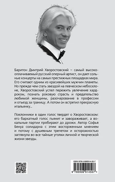 Дмитрий Хворостовский. Две женщины и музыка - фото 2