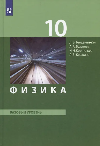 Физика. 10 класс. Базовый уровень. Учебник. (ФГОС). - фото 7