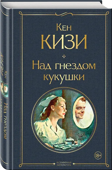 Над гнездом кукушки - фото 3