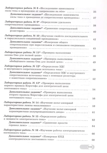 Физика. 8 класс. Лабораторный практикум с цифровым дополнением. Базовый и углублённый уровни - фото 3