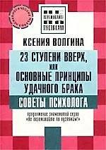 23 ступени вверх, или основные принципы удачного брака - фото 1